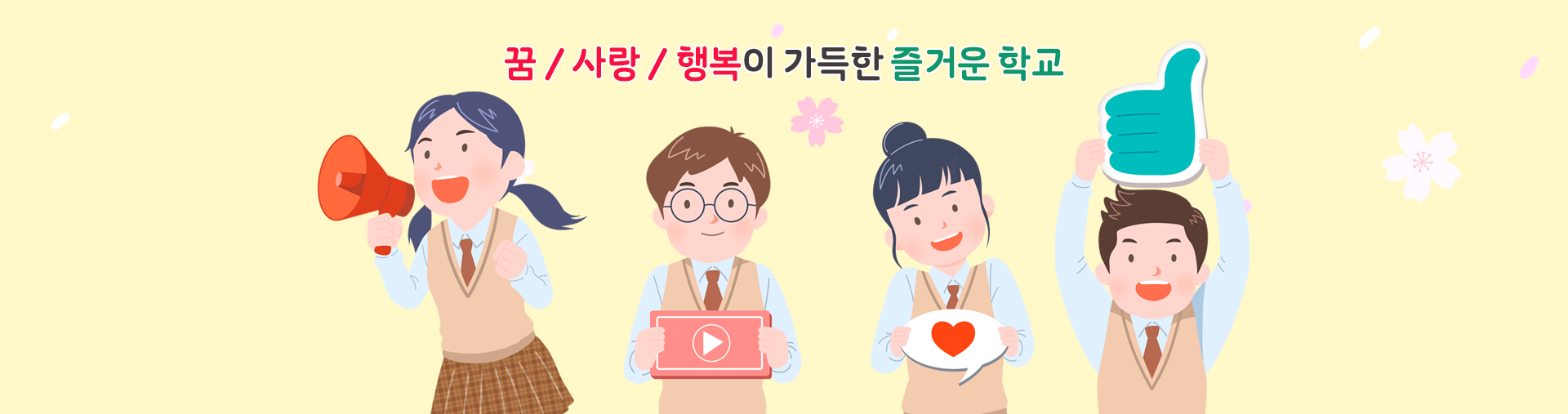  꿈/사랑/행복이 가득한 즐거운 학교